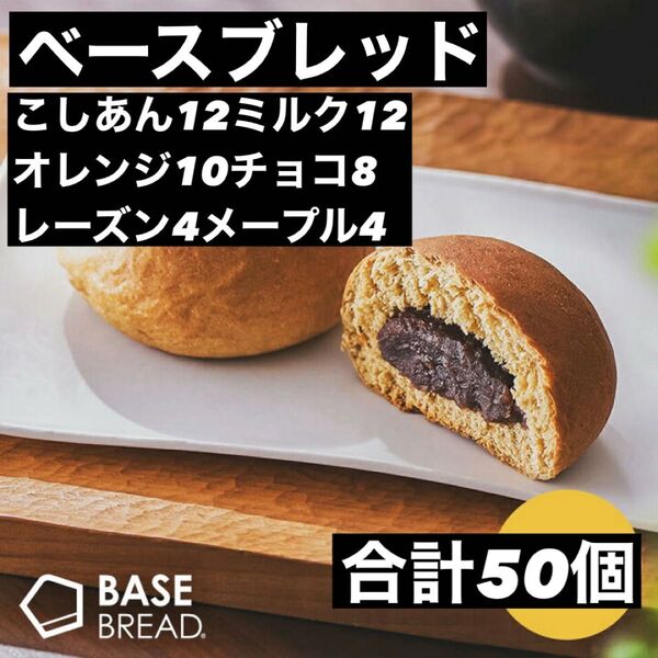 即決500円引き ベースブレッド こしあん12ミルク12オレンジ10チョコ8レーズン4メープル4 合計50個