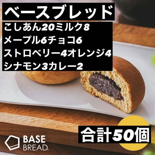 即決500円引き ベースブレッド こしあん20ミルク8メープル6チョコ6ストロベリー4オレンジ4シナモン3カレー2 合計50個