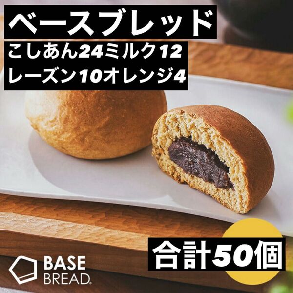 即決500円引き ベースブレッド こしあん24ミルク12レーズン10オレンジ4 合計50個