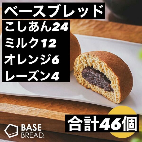 即決500円引き べースブレッド こしあん24ミルク12オレンジ6レーズン4 合計46個
