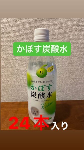 ジュース"かぼす炭酸水"1箱(24本入り)