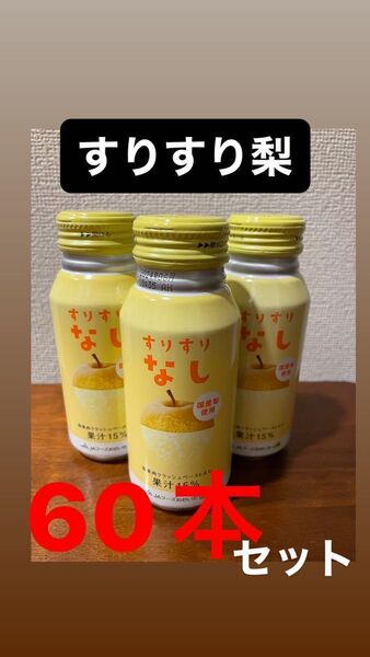 ジュース"すりすり梨"2箱セット(計60本)