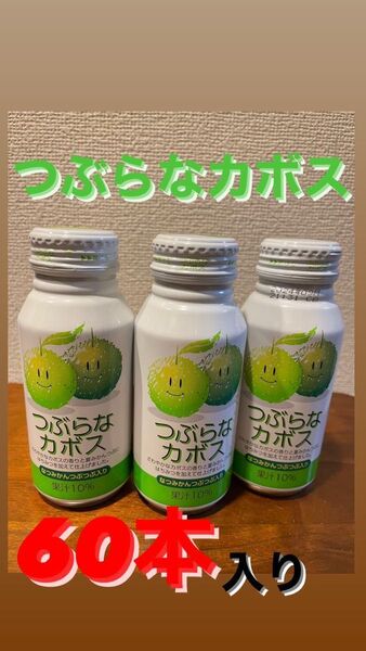 ジュース"つぶらなカボス"2箱セット(計60)