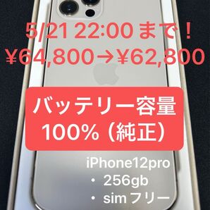 【美品】iPhone12Pro SIMフリー 256GB バッテリー100%