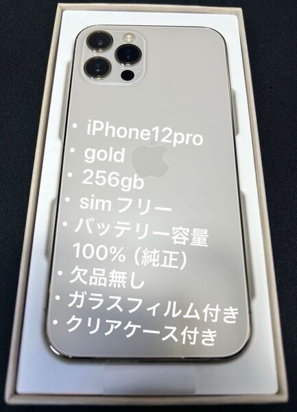 【美品】iPhone12Pro SIMフリー 256GB バッテリー100%