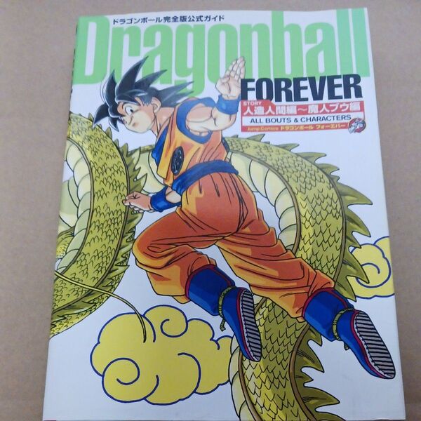 ドラゴンボールフォーエバー 人造人間編~ (ジャンプコミックス) 鳥山 明 著