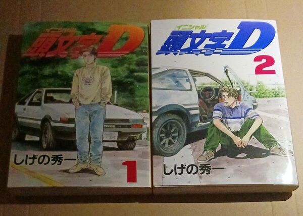 頭文字(イニシャル)D 初版1、2