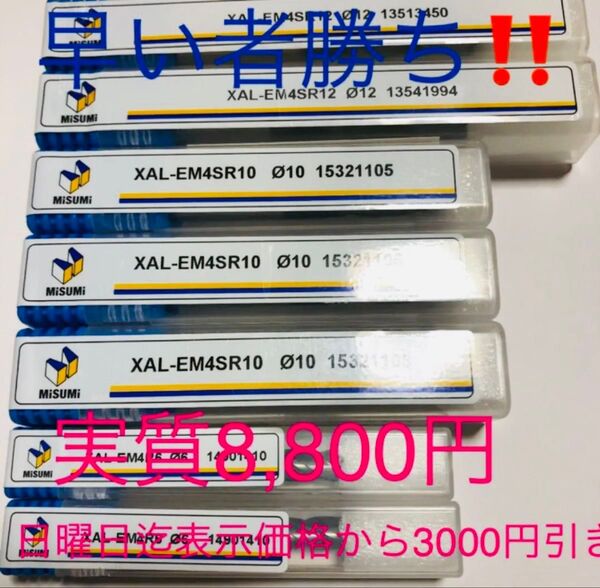 ★日曜日まで3,000円引き!★ミスミ超硬エンドミル【切削工具、エンドミル 、超硬 ドリル】★限界価格★