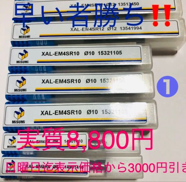 ①【新品未使用】★日曜日まで3,000円引き!★ミスミ超硬エンドミル【切削工具、エンドミル 、超硬 ドリル】★限界価格★