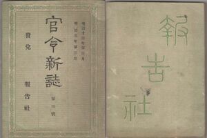 o20051606明治布告 官令新誌 明治13年3月号○徳島県を設置 阿波国を管轄○旧琉球藩負債償還並貸付金取立方 108頁 報告社 大野堯運編 和本古