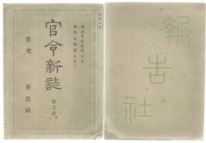 o20051610明治布告 官令新誌 明治13年7月号○虎列刺病予防仮規則を廃し伝染病予防規則を定○刑法改定○治罪法創定 66頁 報告社 大野堯運編