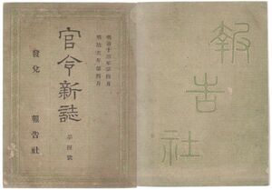 o20051607明治布告 官令新誌 明治13年4月号○銃砲取締規則中増加 ○集会条例制定 ○山梨県三重県京都府へ御巡幸 72頁 報告社 大野堯運編