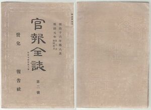 o20051623明治布告 官報全誌* 明治16年第2号○川口～品川迄鉄道線路建設○清国広州汕頭地方をコレラ病流行地と認定,船舶検査 報告社 大野堯