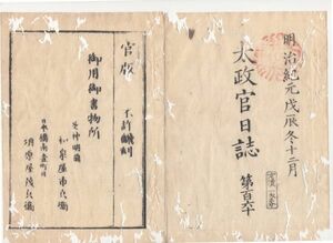 n20050618○太政官日誌 明治元年戊辰12月 第160〇敦賀港警衛の事 黒田藩士町人斬捨の事 五島藩邪宗門取調の事 徳川新中納言家来処分の事