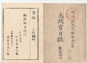 n20050612太政官日誌明治元年戊辰11月第154〇久保田藩戦記3(南部賊掃攘略報3)生保内戦争南部賊200人敗走 下淀川本陣庄内賊と交戦 境村の戦