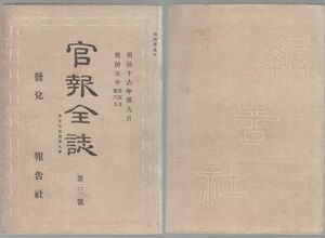 o20051624明治布告 官報全誌* 明治16年第3号○重罪裁判所の管轄と名称○韶子内親王,章子内親王薨去○北海道日和山灯台点灯(現小樽市) 報告