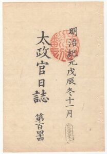 n20050602○太政官日誌 明治元年戊辰11月 第144〇京都伝馬所建立まで三宝寺を仮伝馬所 定賃銭表○筑前藩羽州戦記 大物川,刈和野,観音森の戦