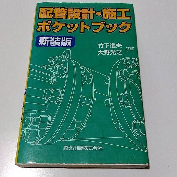プラント配管設計者向け『配管設計・施工ポケットブック』