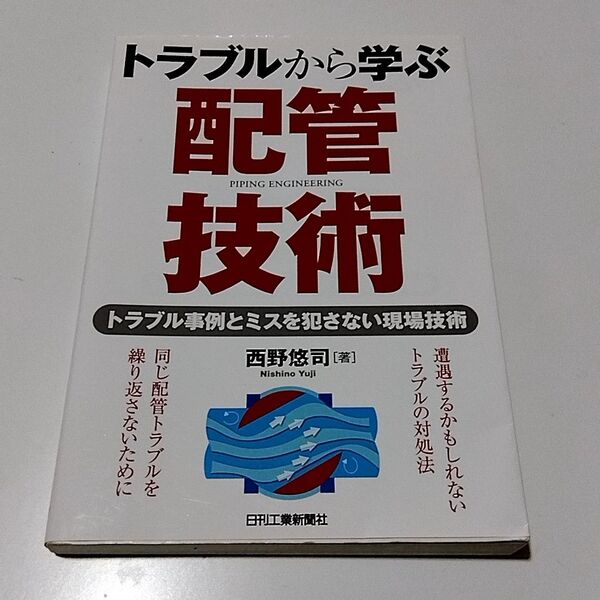 プラント配管設計者向け『トラブルから学ぶ配管技術』