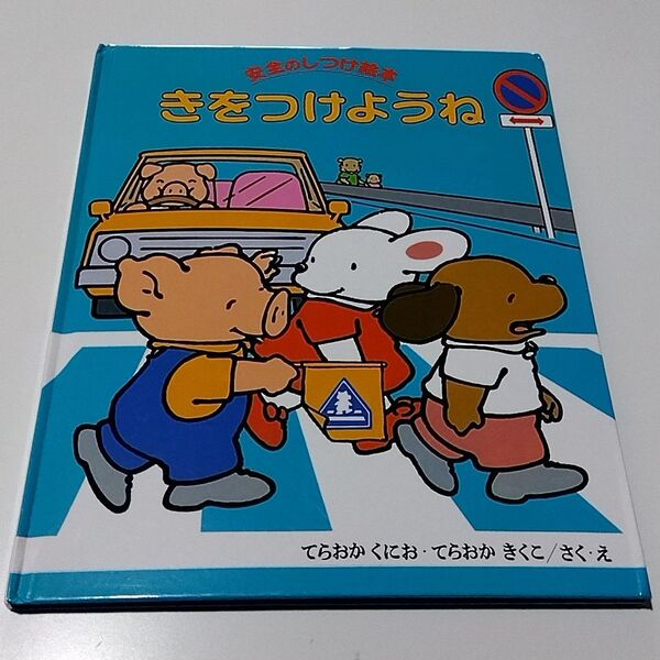 絵本:安全のしつけ絵本 きをつけようね