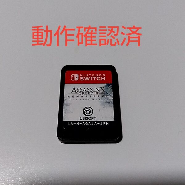 アサシンクリード3 リマスター Switchソフト 動作OK