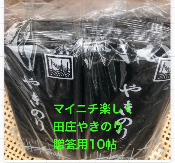 田庄やきのり贈答用10帖