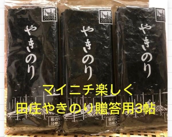 田庄やきのり贈答用3帖セット
