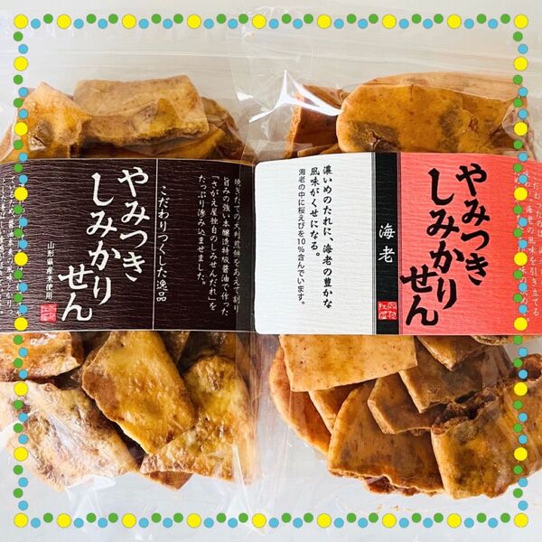 【生産終了品】煎餅工房さがえ屋 やみつきしみかりせん 海老・醤油 *海老は在庫が無くなり次第、出品終了します!