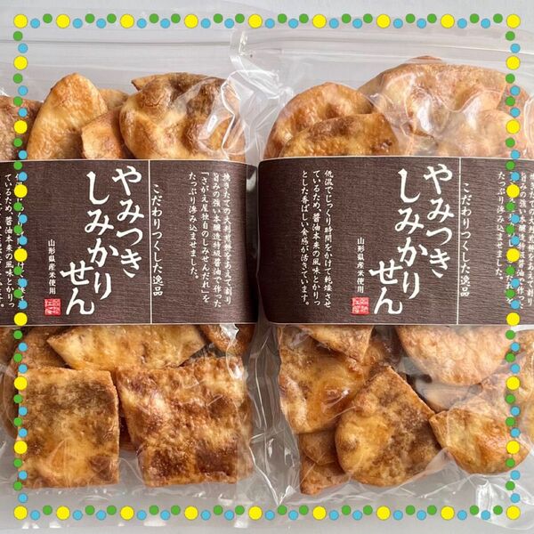 【最安値!】煎餅工房さがえ屋 やみつきしみかりせん 2袋