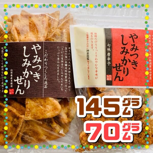 煎餅工房さがえ屋 やみつきしみかりせん 醤油・【直営店限定】七味唐辛子セット