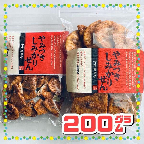 煎餅工房さがえ屋 【直営店限定 & 期間限定】やみつきしみかりせん 七味唐辛子 2種セット