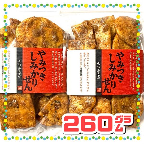 煎餅工房さがえ屋 やみつきしみかりせん【期間限定】七味唐辛子 2袋