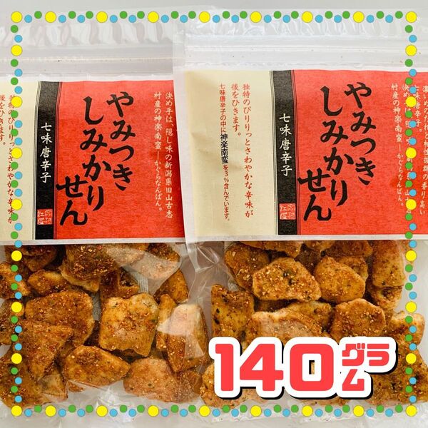 煎餅工房さがえ屋【直営店限定】やみつきしみかりせん七味唐辛子 2袋