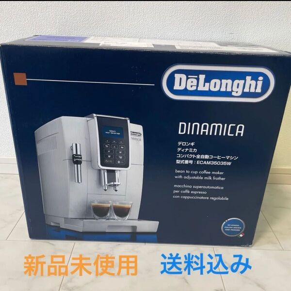 【新品未使用】デロンギ ECAM35035W ディナミカ コンパクト全自動コーヒーマシン