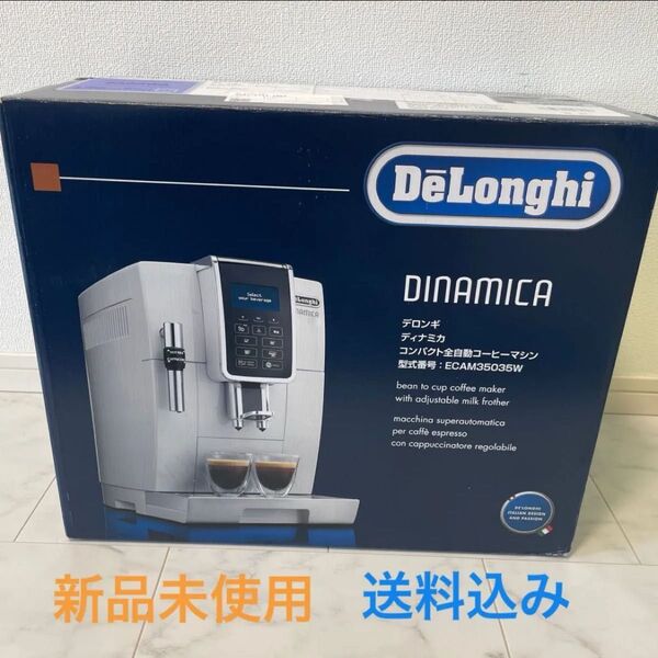 【新品未使用】デロンギ ECAM35035W ディナミカ コンパクト全自動コーヒーマシン