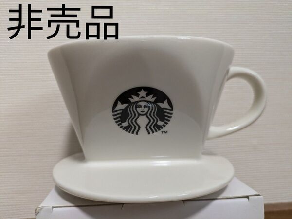 非売品 新品未使用 スターバックス コーヒー セラミックドリッパー ホワイト STARBUCKS
