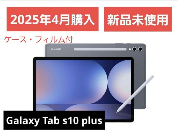 【2025年5月購入】【国内版】Galaxy Tab s10 plus 液晶保護フィルム、 専用ケース、ペン先交換キットキット付き