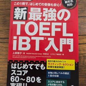 新最強のTOEFL iBT入門 2023年版