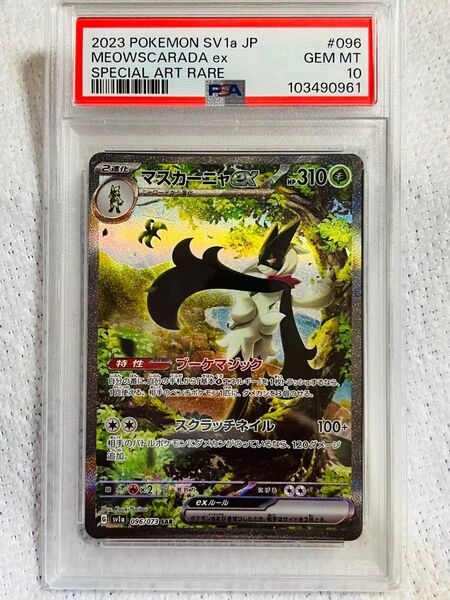 PSA10 マスカーニャex SAR ポケモンカードゲーム