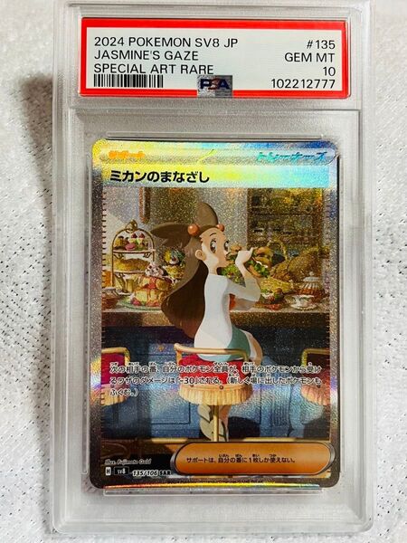 PSA10 ミカンのまなざし SAR ポケモンカード