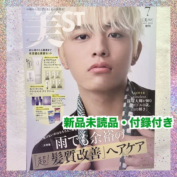 美ST 2025年7月号 表紙 篠塚大輝 新品未読品 付録付き