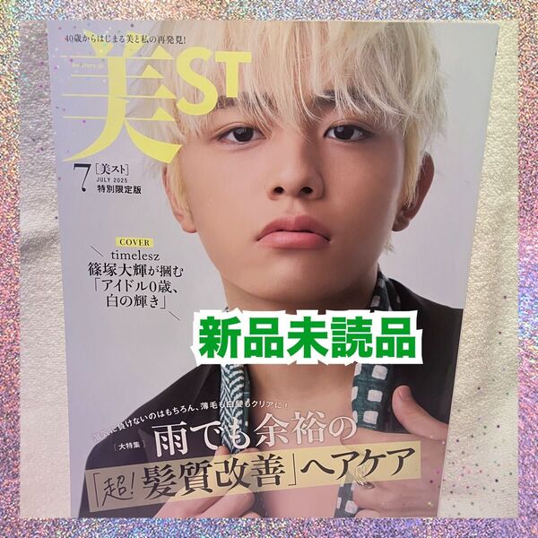 美ST7月号増刊 特別限定版 2025年7月号 篠塚大輝さん 付録なしバージョン