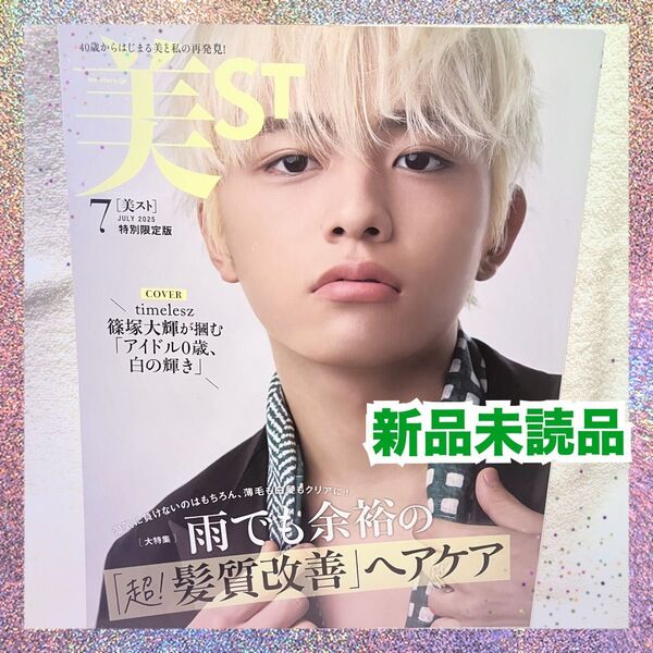 美ST7月号増刊 特別限定版 2025年7月号 篠塚大輝さん 付録なしバージョン