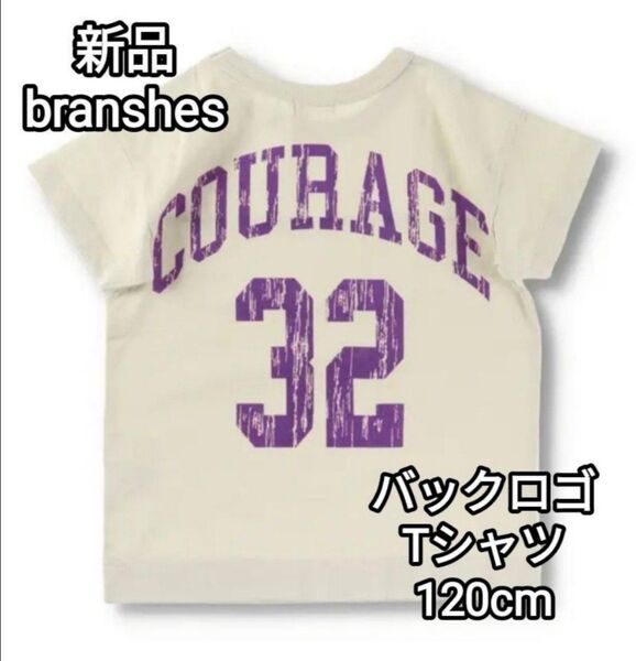 新品 branshes バックロゴ ナンバリング 半袖 Tシャツ 120cm アイボリー
