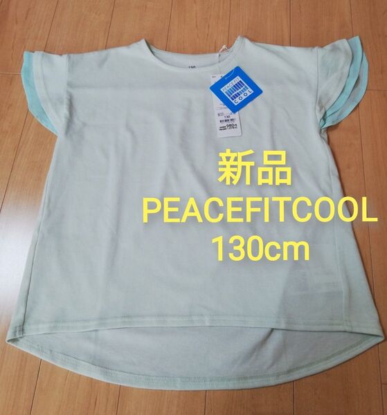 新品 130cm トップバリュ ピースフィットクール 半袖 袖フリル Tシャツ ミント キッズ ガールズ