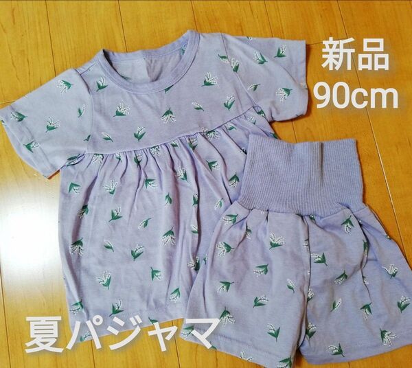 新品 半袖 半ズボン パジャマ 上下セット 腹巻付き90cm ラベンダー キッズ 子供 ガールズ