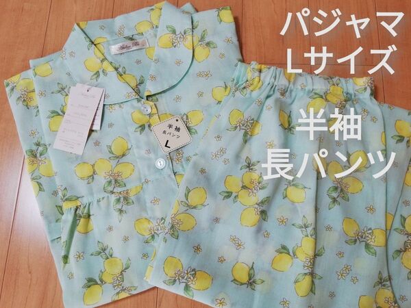 新品 Lサイズ レモン柄 半袖 長パンツ パジャマ 上下 前開きエメグリ 夏パジャマ
