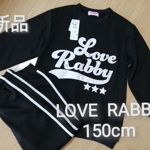 新品 ラブラビ 裏起毛 パジャマ ルームウエア 長袖 セットアップ 150cm
