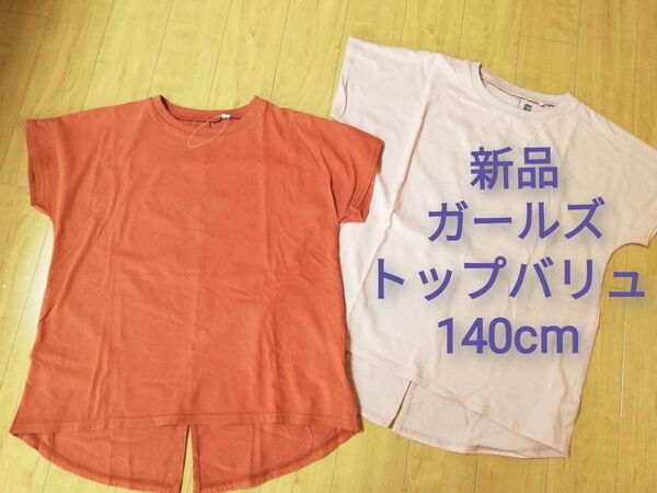 新品 トップバリュ バックデザイン Tシャツ 2枚140cm 130cm レンガ ピンクキッズ ジュニア 子供 ガールズ 半袖