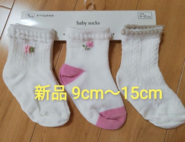 新品 靴下 ソックス 3足セット 10cm 11cm 12cm 13cm 14cm 15cm ベビー キッズ ガールズ 子供